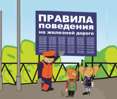 Безопасность движения на железной дороге Безопасность движения на железной дороге.